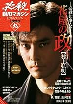 必殺シリーズ DVDコレクション 116～124号 必殺シリーズDVDコレクション 第116号(翔べ！必殺うらごろし 第
